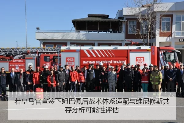 若皇马官宣签下姆巴佩后战术体系适配与维尼修斯共存分析可能性评估
