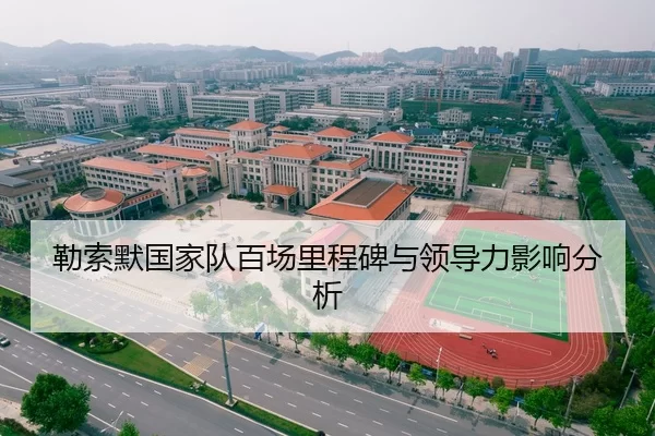勒索默国家队百场里程碑与领导力影响分析